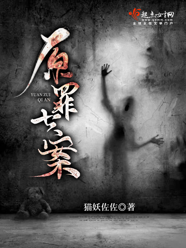 原罪七案小说封面