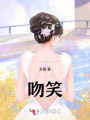 吻笑