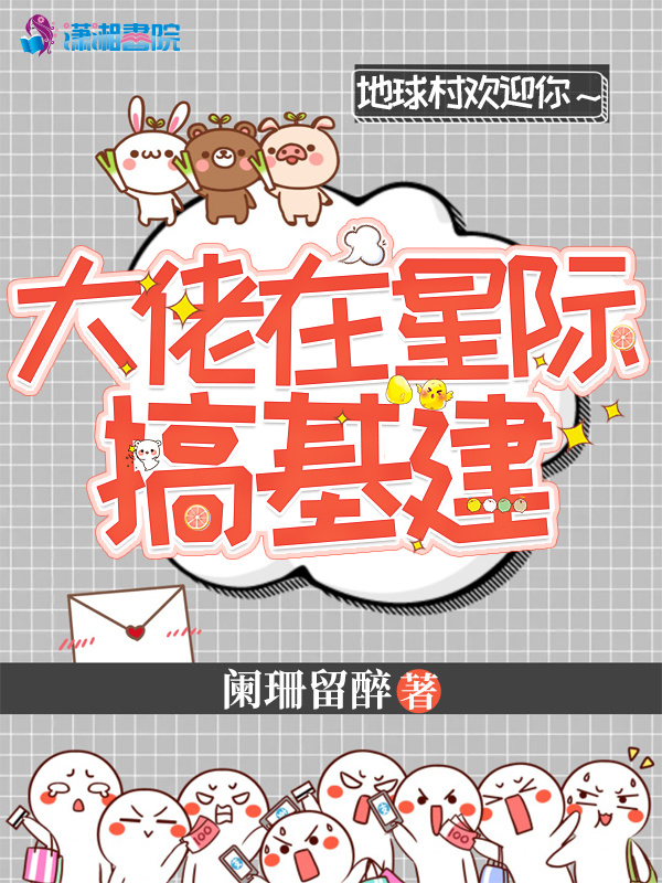 大佬在星际搞基建小说封面