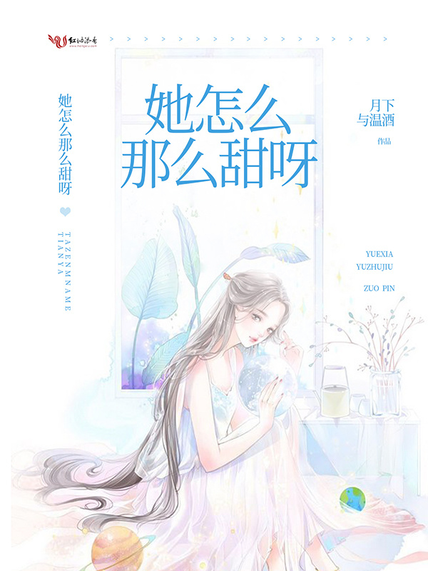 她怎么那么甜呀小说封面