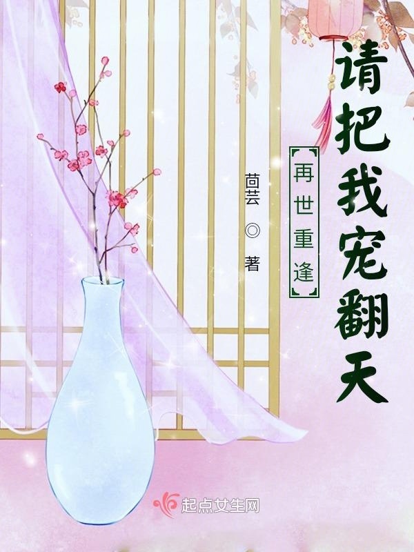 再世重逢：请把我宠翻天小说封面