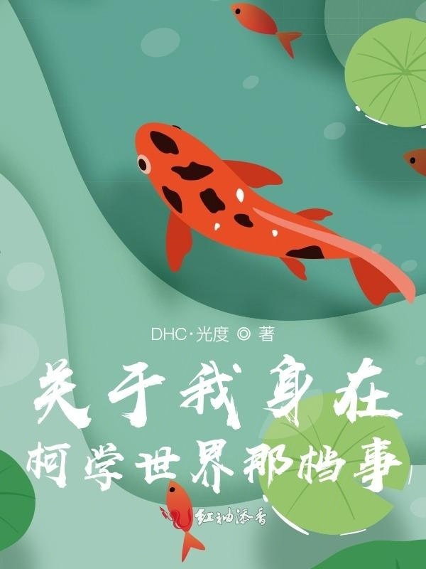 关于我身在柯学世界那档事小说封面