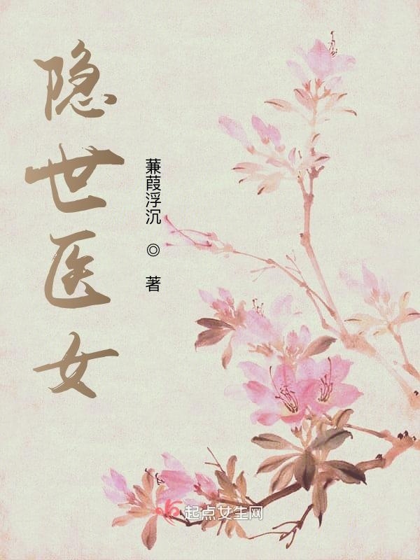 隐世医女小说封面