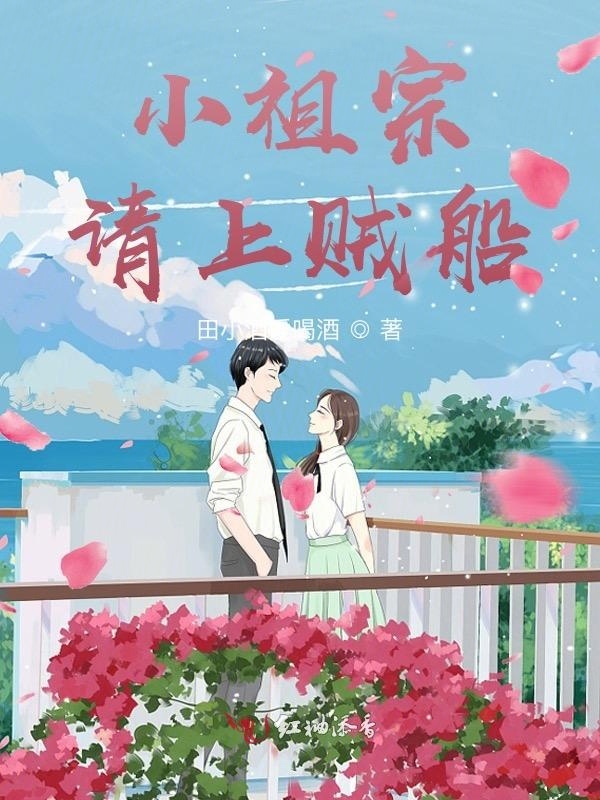 小祖宗请上贼船小说封面