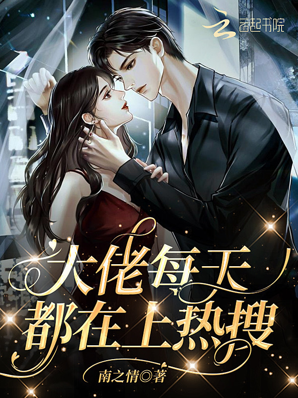 大佬每天都在上热搜小说封面