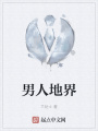 男人地界