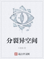 分裂异空间