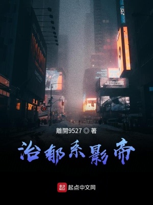 《治郁系影帝》封面