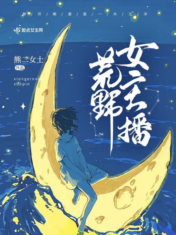 荒野女主播小说封面
