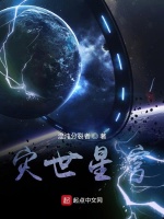 星门灾变