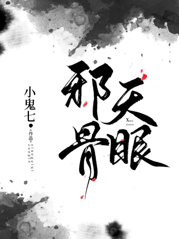 邪骨天眼小说封面