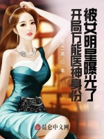 开局万能医神身份被女明星曝光了