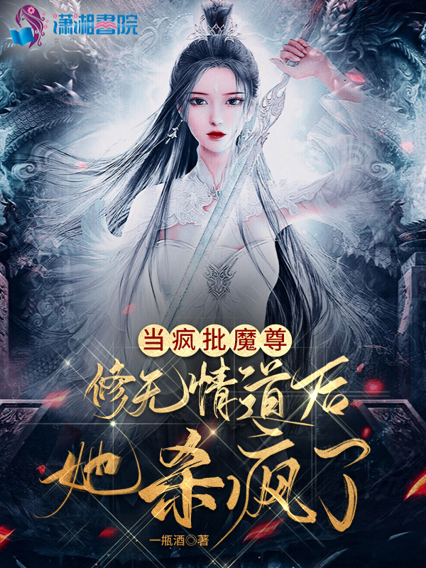 当疯批魔尊修无情道后她杀疯了小说封面