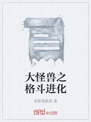 《大怪兽之格斗进化》封面