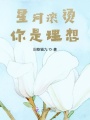 星河滚烫，你是理想