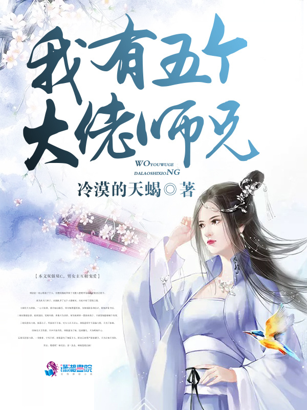 我有五个大佬师兄小说封面