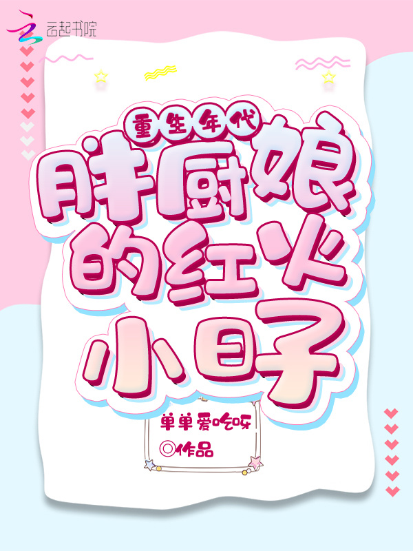 重生年代：胖厨娘的红火小日子小说封面