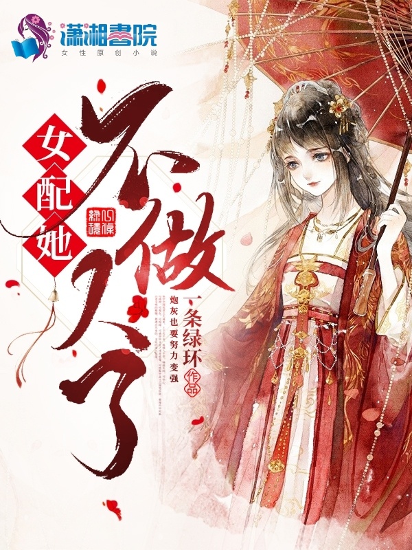 女配她不做人了小说封面