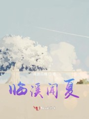 临溪闻夏