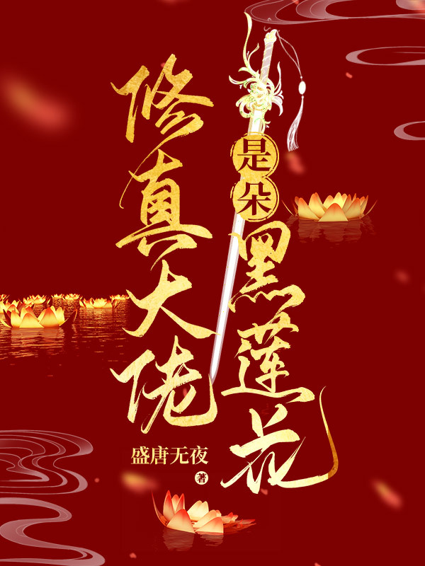 修真大佬是朵黑心莲小说封面