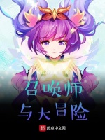 召唤师与大冒险