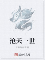 沧天一世