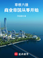 草根六雄：商业帝国从零开始