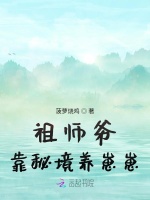 祖师爷靠秘境养崽崽