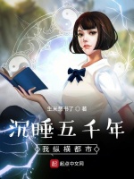 沉睡五千年，我纵横都市
