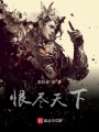 恨尽天下