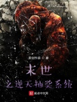 末世之逆天抽奖系统