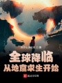 全球降临：掘地求生