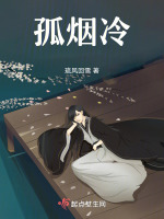 孤烟冷