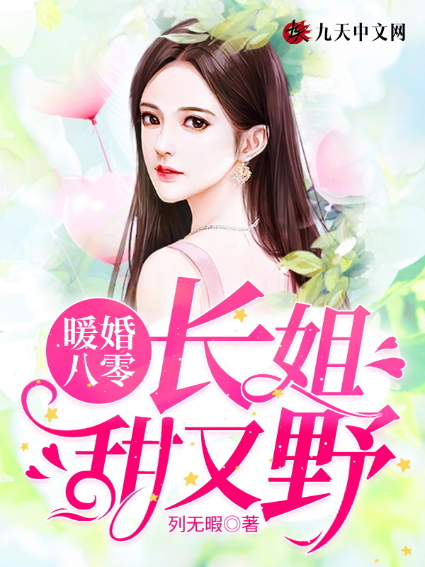 暖婚八零：长姐甜又野小说封面