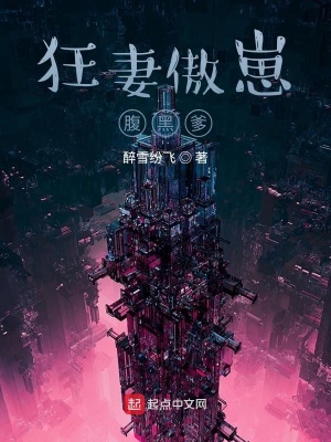 《狂妻傲崽腹黑爹》封面