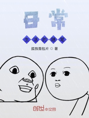 《日常生活的随笔》封面