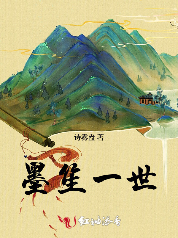 墨笙一世小说封面