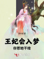 王妃会入梦你惹她干啥