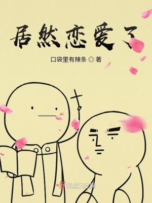 《居然恋爱了》封面