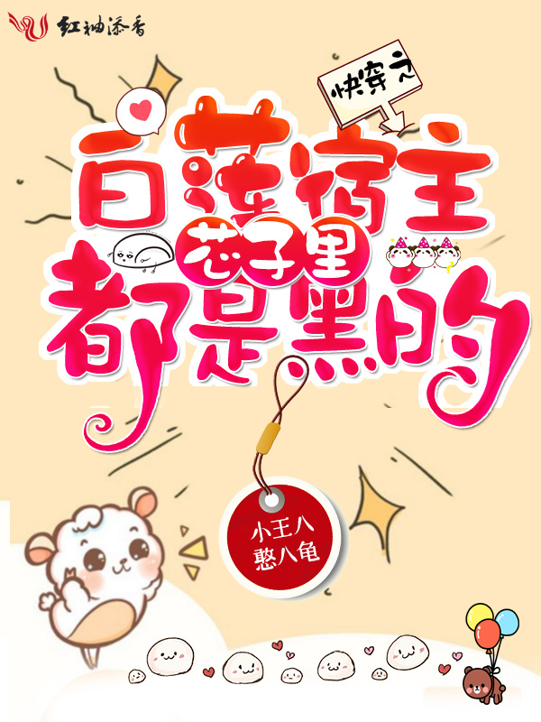 快穿之白莲宿主芯子里都是黑的小说封面