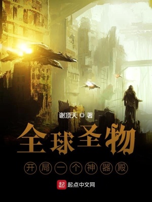 《全球圣物：开局一个神器殿！》封面