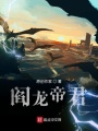 阎龙帝君