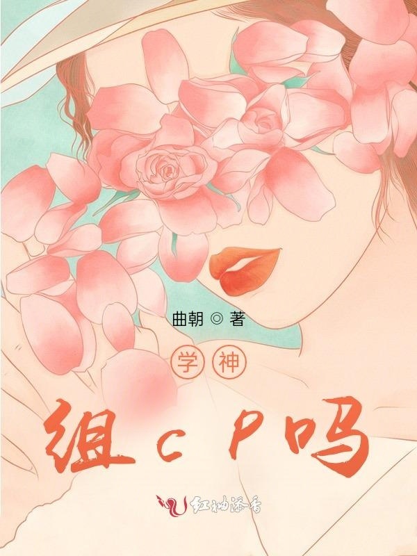 学神，组cp吗小说封面