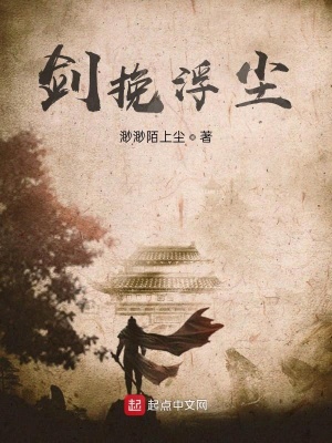 《剑挽浮尘》封面
