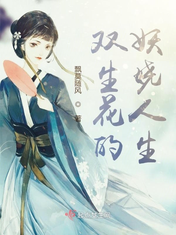 双生花的妖娆人生小说封面