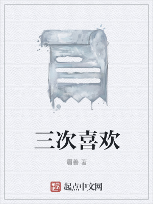 《三次喜欢》封面
