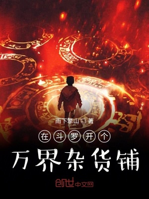 《在斗罗开个万界杂货铺》封面