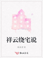 祥云绕宅说