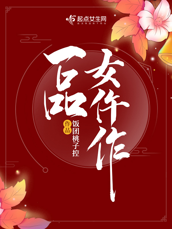 一品女仵作小说封面