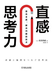 直感思考力：直击本质、解决问题的技术